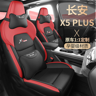 长安X5Plus专用座套全包围座椅套24-25款长安x5plus四季汽车坐垫
