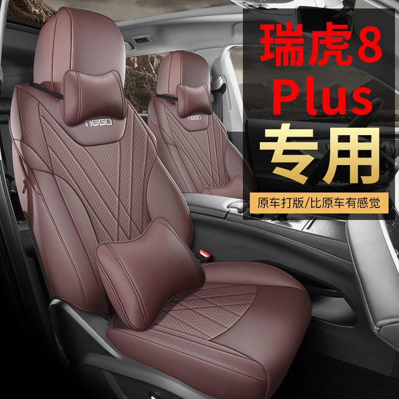25款奇瑞瑞虎8Plus汽车座套专用全包围座椅套五座七座车坐垫套子