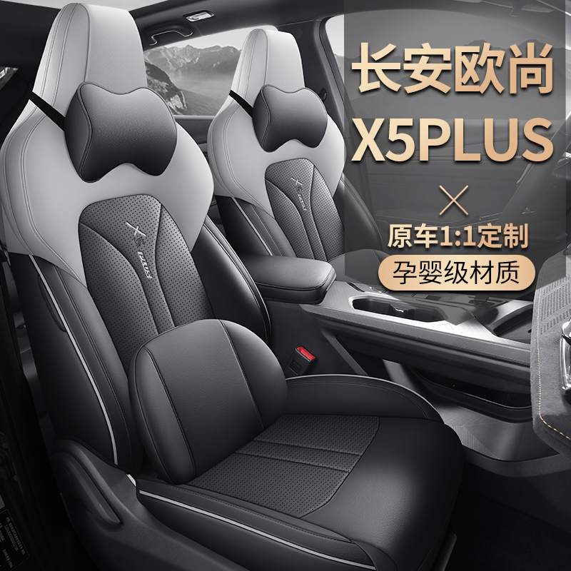 长安欧尚X5Plus座套专用全包坐垫