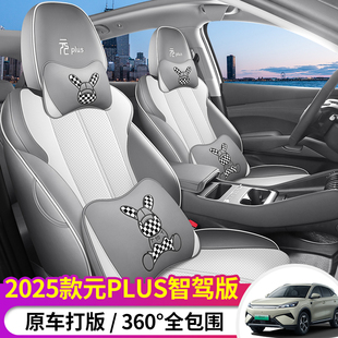 25款比亚迪元plus智驾版汽车座套专用座椅套全包围四季女卡通坐垫