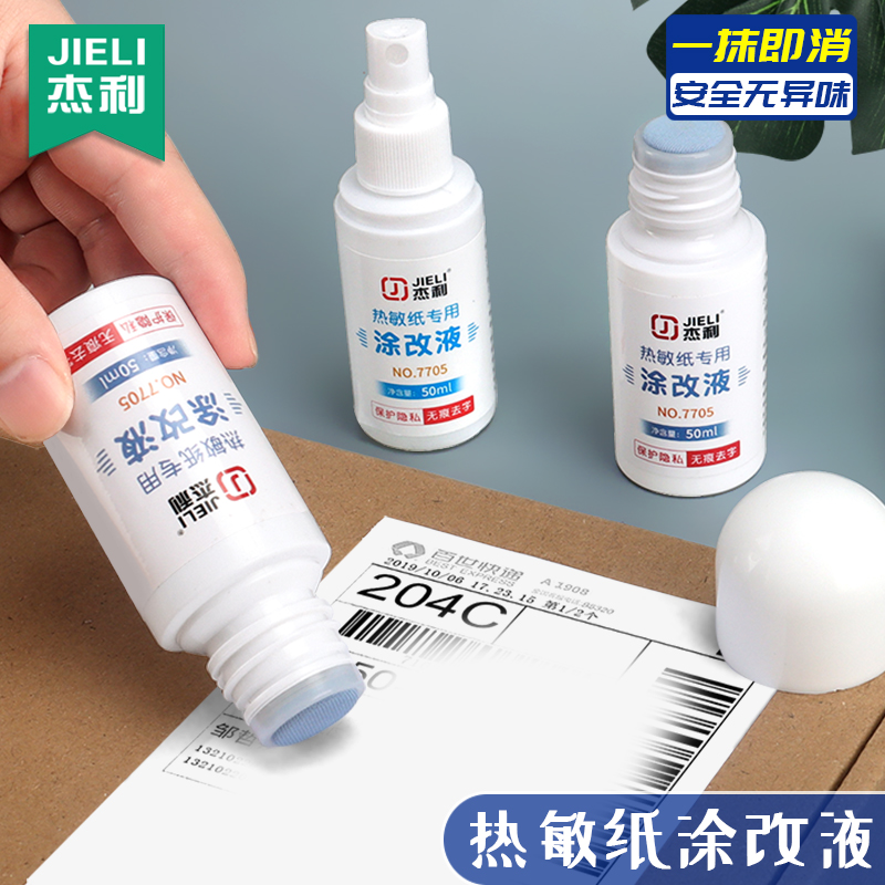 热敏纸涂改液消字灵无痕