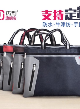 杰利JL3117手提文件袋商务A4帆布公文包男女士办公会议袋定制拉链袋多层牛津布文件包资料袋定做印刷广告logo