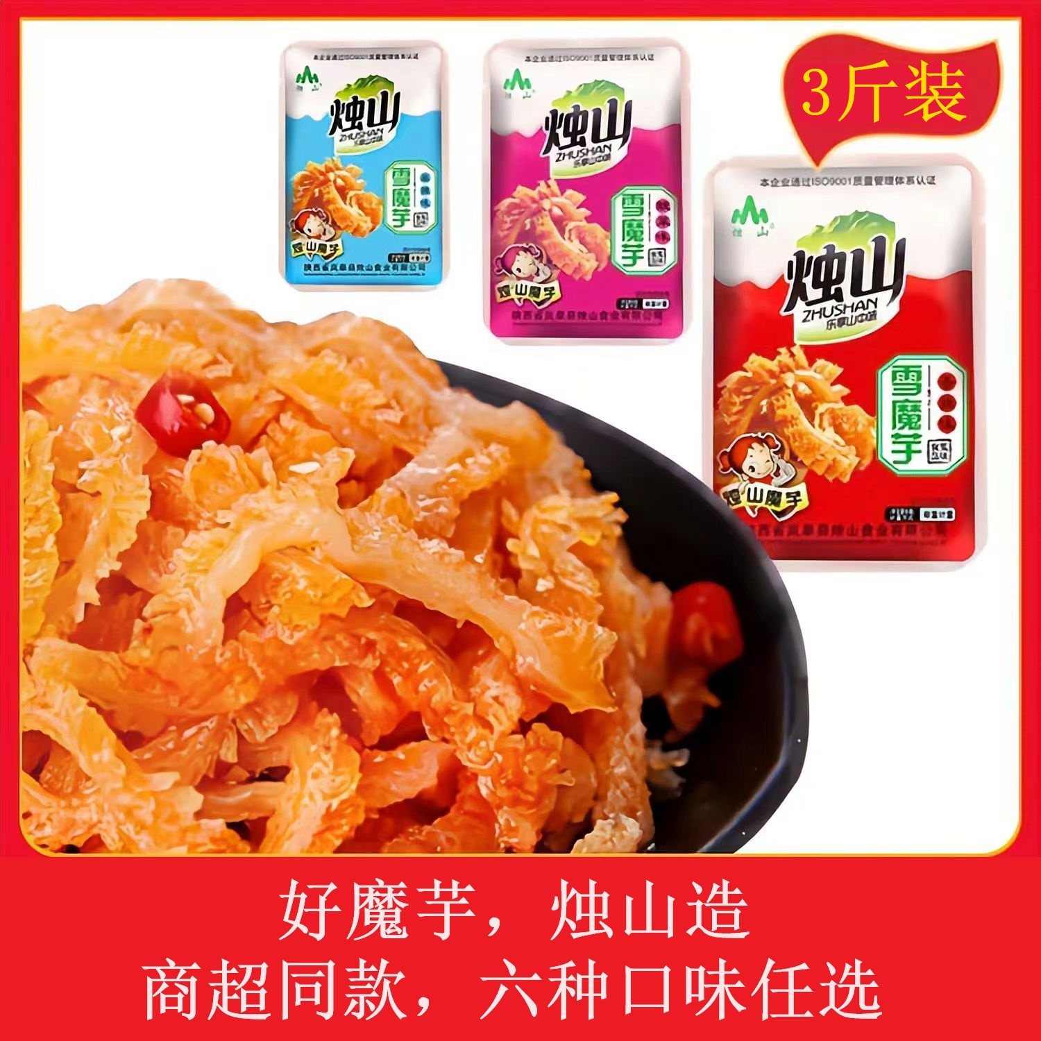 烛山雪魔芋素毛肚陕西安康特产香辣零食小吃开袋即食麻辣食品3斤