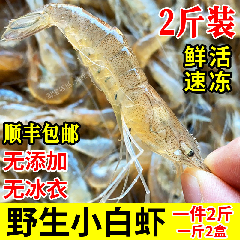 鲜活小白虾速冻小虾明虾鲜虾海鲜捕捞新鲜小白虾油炸小虾2斤包邮