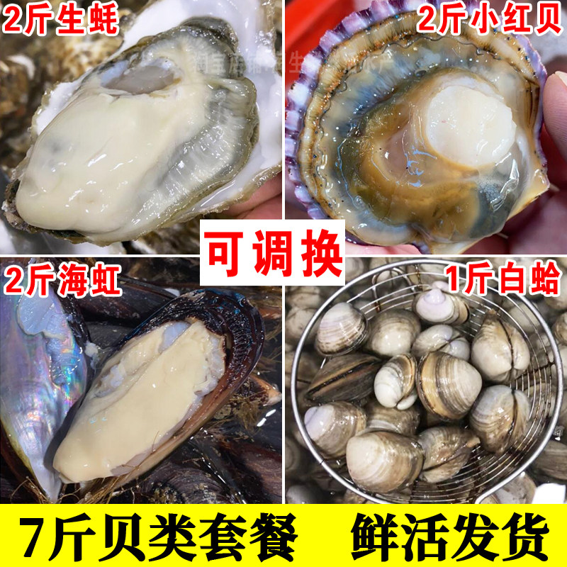 7斤鲜活贝类套餐海鲜蒸锅生蚝小红贝海虹白蛤蜊海鲜拼盘四种组合