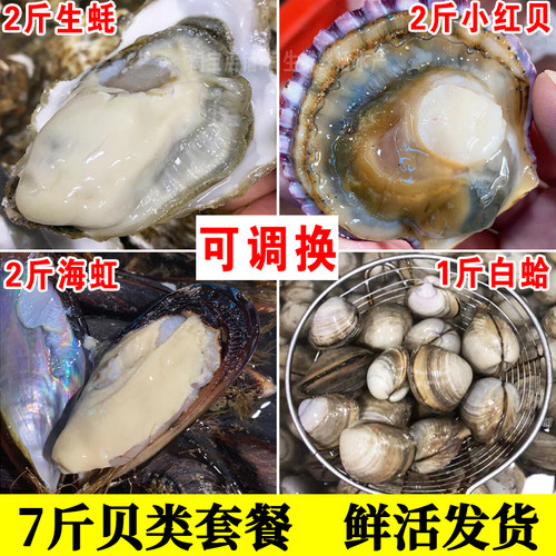7斤4种海鲜拼盘活贝类套餐包顺丰