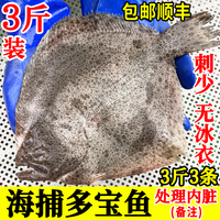3斤3條多寶魚單凍刺少無冰包順豐