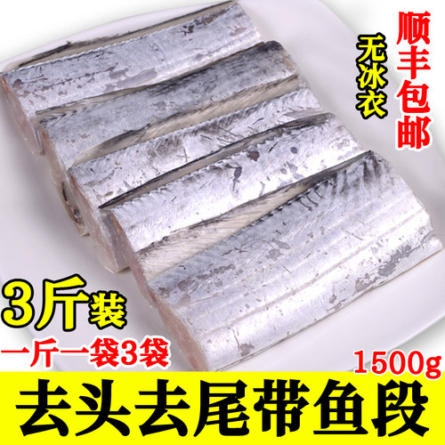 3斤3袋带鱼段小眼细带鱼无冰顺丰
