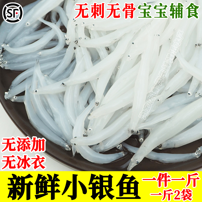 新鲜小银鱼面条鱼生鲜冰鱼水产海鱼宝宝辅食无刺无骨无冰衣无添加 水产肉类/新鲜蔬果/熟食 银鱼 原图主图