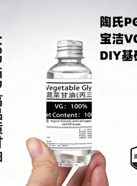 宝洁甘油陶氏丙二醇DIY专用稀释