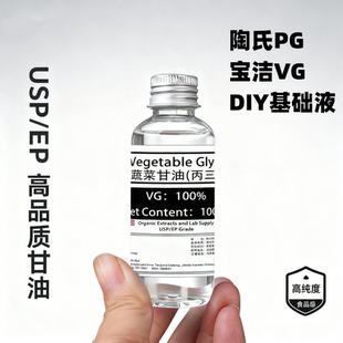 宝洁VG蔬菜甘油陶氏PG丙二醇DIY食品保湿基础液油食用级稀释剂