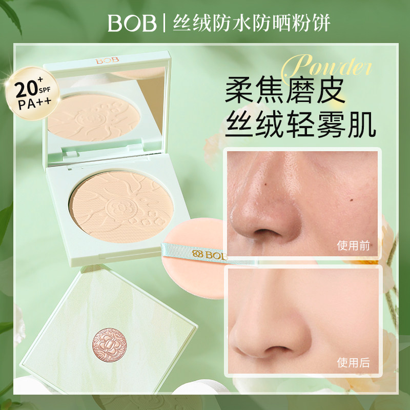 BOB防晒防水定妆粉饼持久控油保湿正品干湿两用补妆平价女国潮风