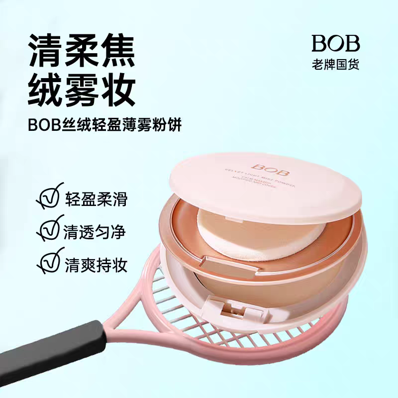 BOB丝绒轻盈薄雾粉饼遮瑕持久控油防水保湿提亮干粉底女老牌国货