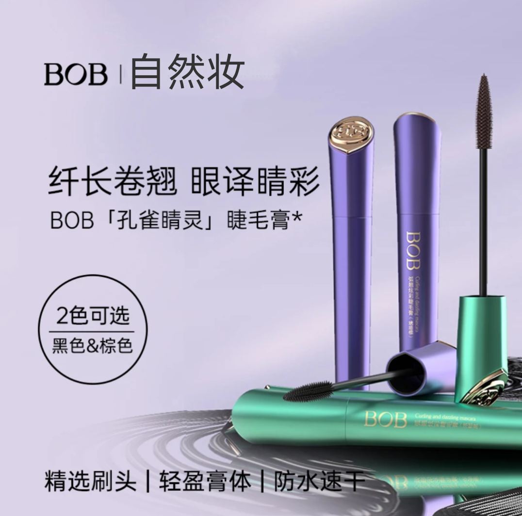 BOB睫毛膏纤长卷翘浓密女防水打底刷品牌国潮棕色正品学生