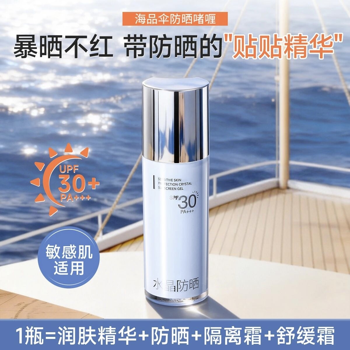 玖瑟防晒+舒缓+温和 敏感肌柔护水晶防晒啫喱SPF30PA+++