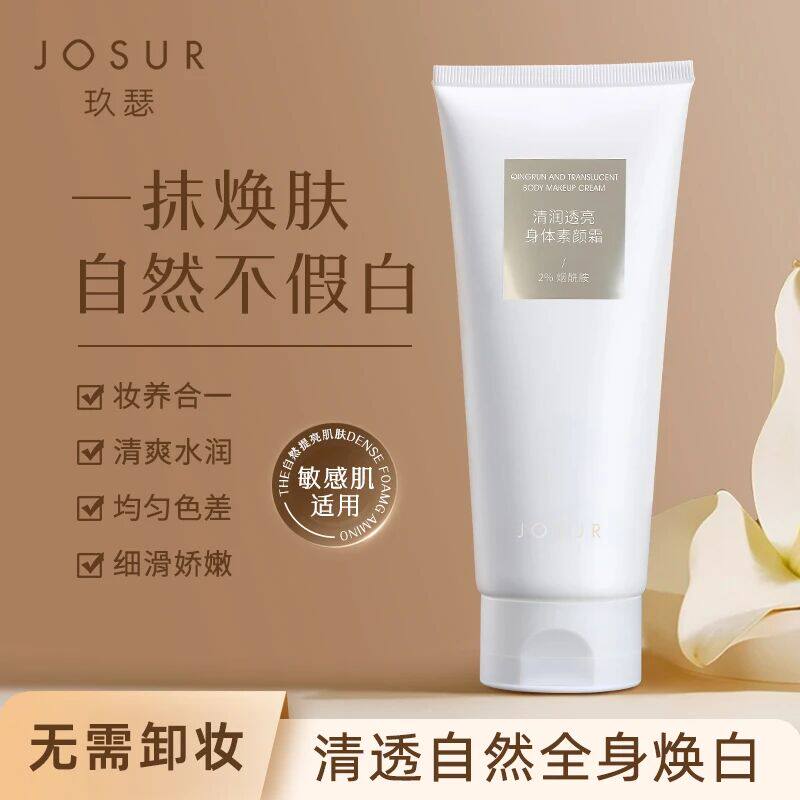 玖瑟保湿全身美白不暗沉不挑肤色无需卸妆清润透亮身体素颜霜