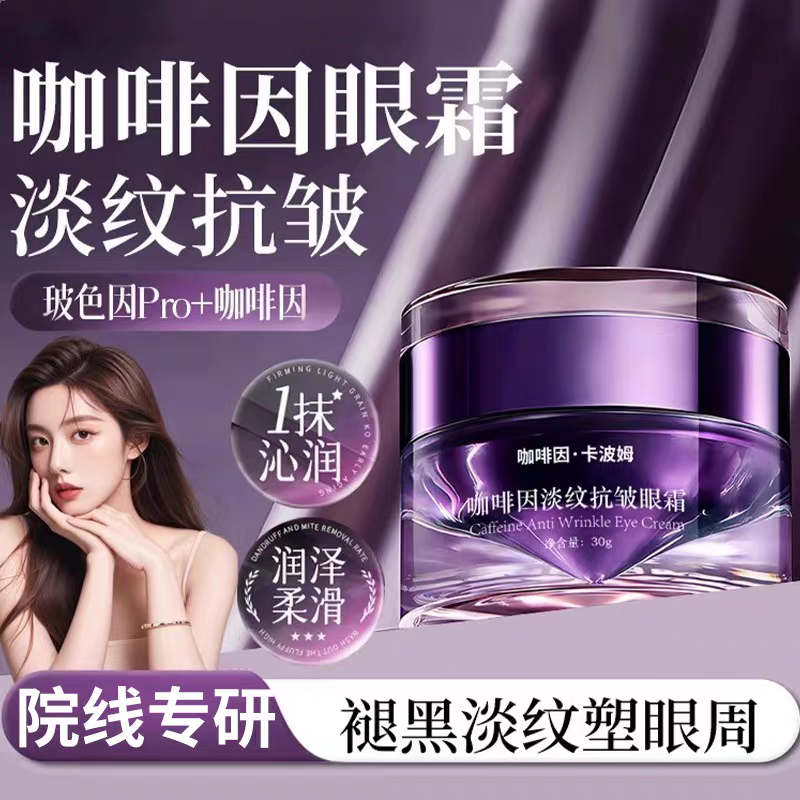 咖啡因淡纹抗皱眼霜淡化细纹黑眼圈眼袋提拉紧致眼周眼霜官方正品