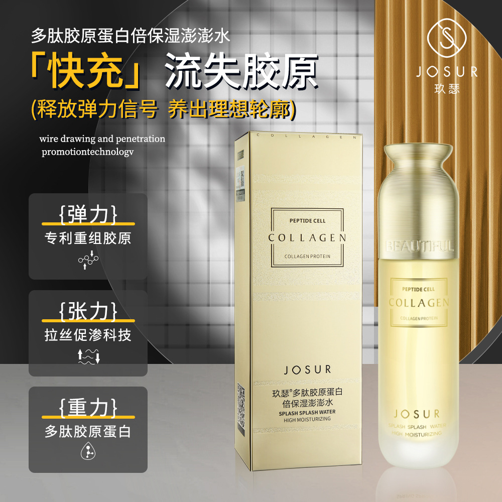 JOSUR/拉丝玖瑟多肽胶原蛋白保湿澎澎水盈润护肤补水精华露爽肤水