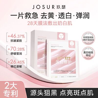 玖瑟保湿+舒缓+紧致+抗皱持证美白敏肌可用科研美白修护精华面膜