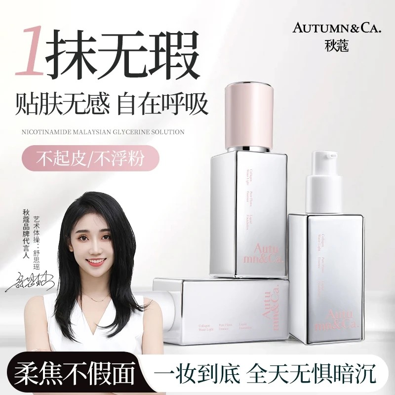 秋蔻【补水+控油+保湿+遮瑕+修护】胶原水光多效净瑕粉底液