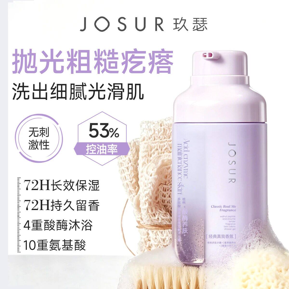 玖瑟卸妆+清洁+控油保湿+去角质核桃多肽酸酶焕嫩香氛双舱沐浴露