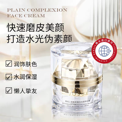 JOSUR/玖瑟重组三型胶原蛋白光感贵妇膏紧致提亮嫩肤保湿补水面霜
