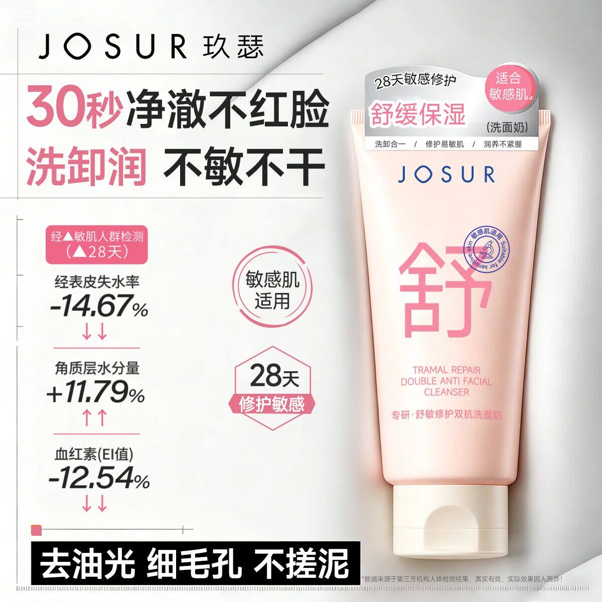 玖瑟舒缓+保湿+修护+柔嫩+净肤补水柔润双抗舒敏养卸三合一洗面奶