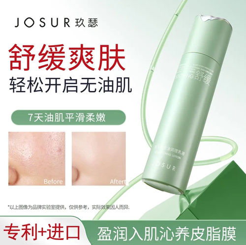 JOSUR/玖瑟胶态硫卓效控油保湿祛痘修护收敛乳平衡毛孔粗大油痘肌