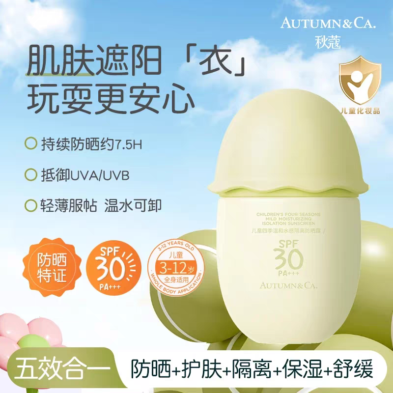 【防晒+护肤+隔离+保湿+舒缓】秋蔻四季温和水感隔离防晒霜