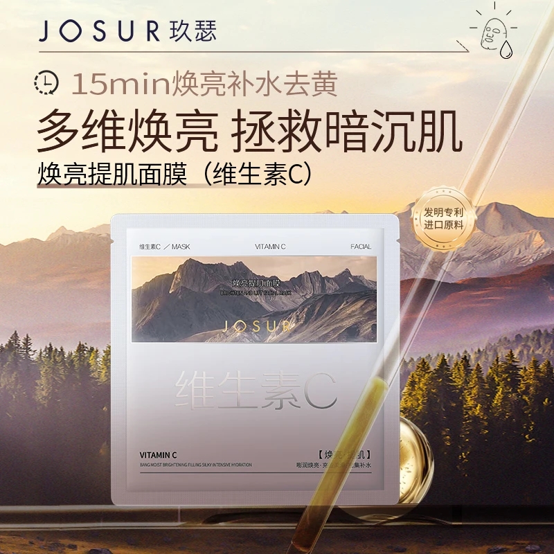 JOSUR/玖瑟焕亮提肌面膜(维生素C)补水保湿四季去黄逆龄养肤