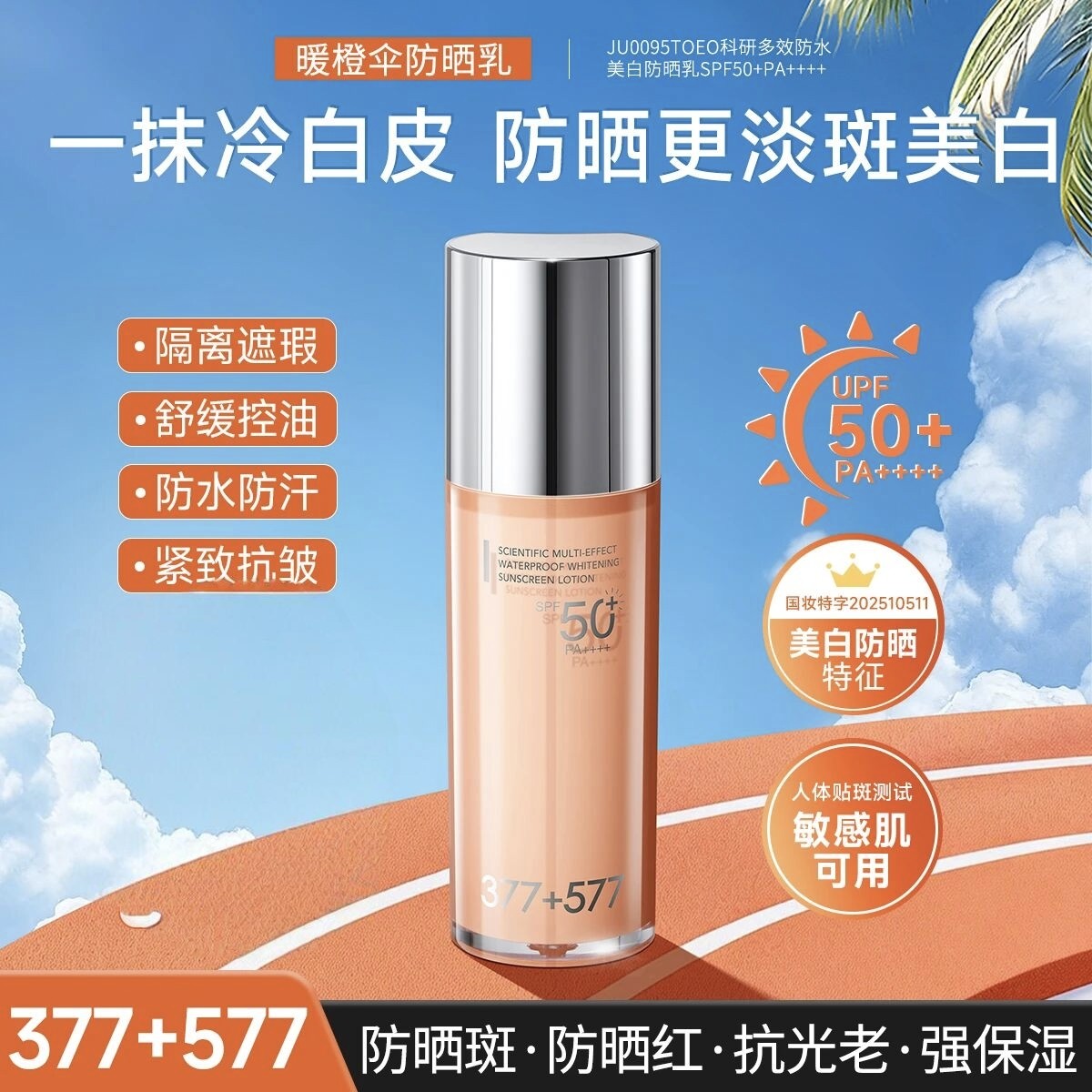 玖瑟377+577控油+防晒+美白+抗皱+舒缓+修护科研多效防水防晒霜