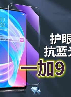 适用一加9钢化膜LE2110抗蓝光护眼Oneplus9R手机膜黑边1+9RT原装保护膜5G原厂全屏防摔防爆玻璃膜高清透明超