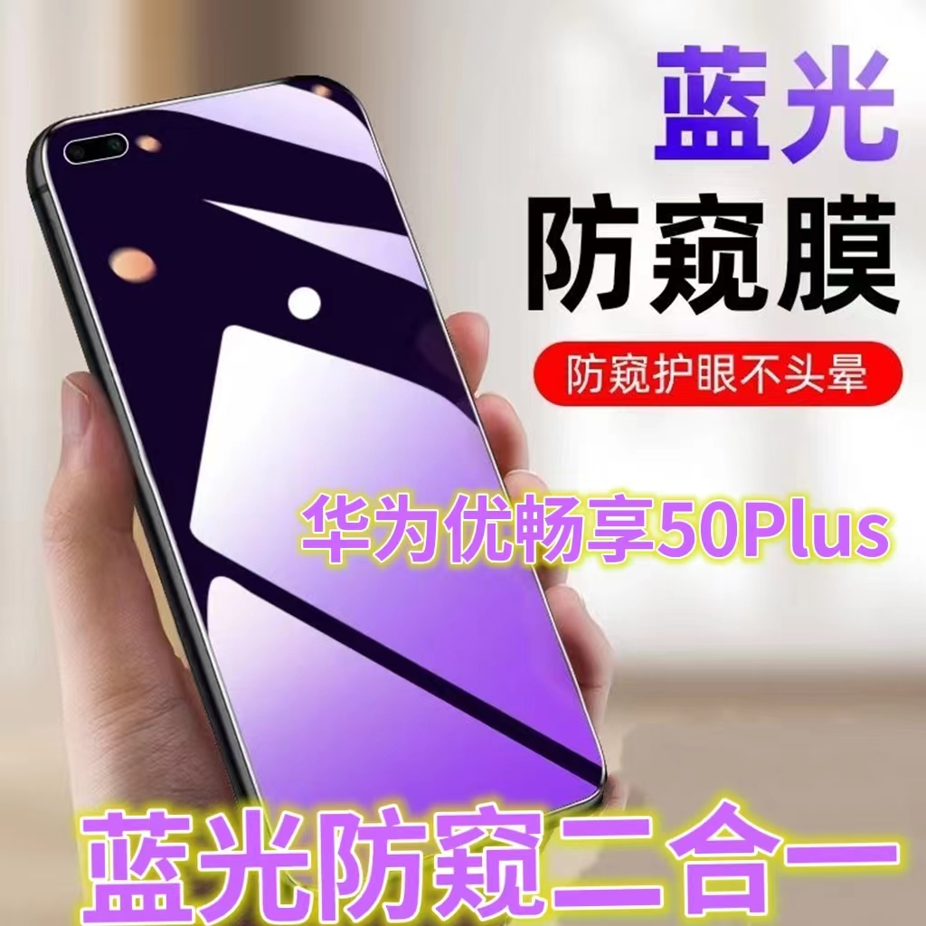 适用华为优畅享50plus防窥膜5G全屏抗蓝光护眼防偷窥钢化膜VP005防偷看屏幕手机膜U畅想50保护隐私黑边防窥防