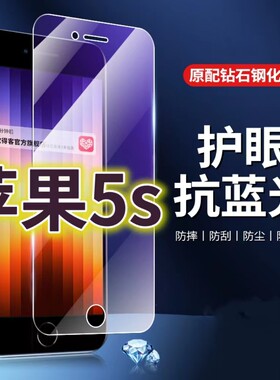 适用苹果5s钢化膜i5抗蓝光护眼iPhone5S手机膜4英寸屏幕贴膜原装保护膜原厂全屏防摔防爆玻璃膜高清透明超清