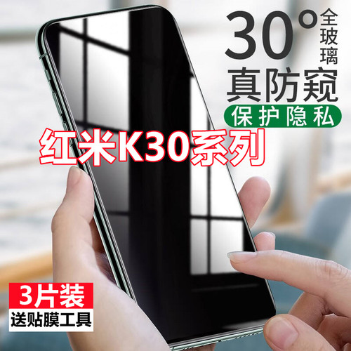 适用红米K30防窥膜K30Pro防偷窥钢化膜K30S全屏覆盖K30至尊纪念版手机