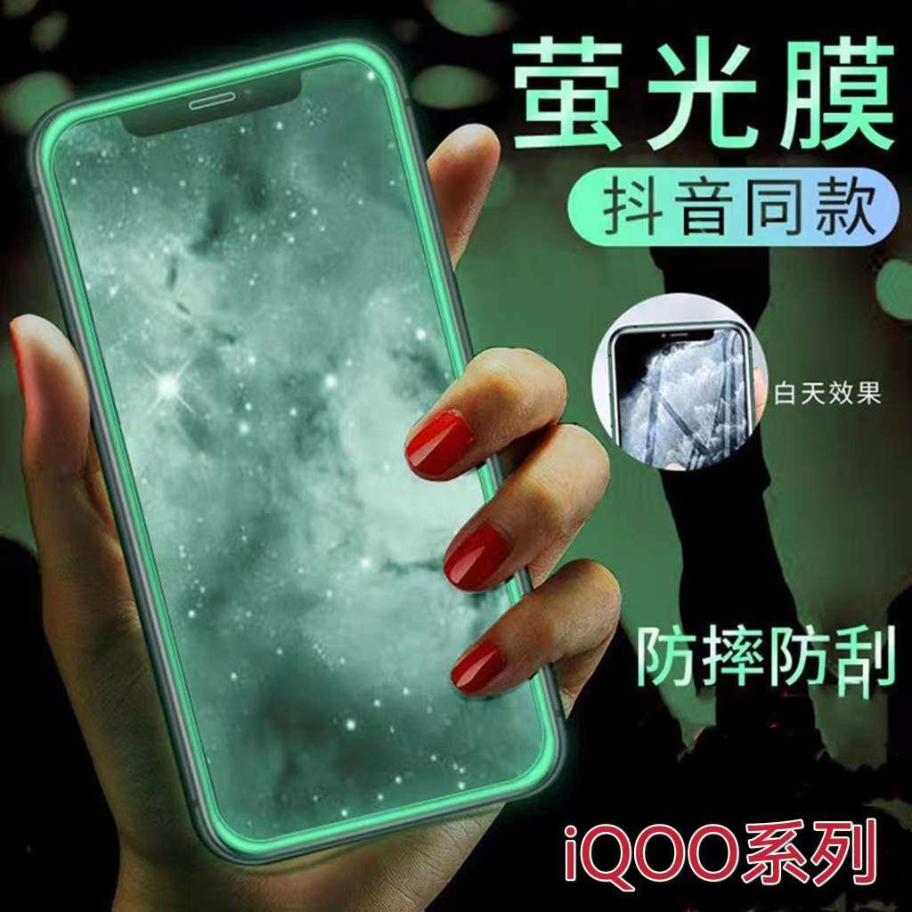 适用适用iQOOZ8Z7Z5Z3Z1X夜光膜爱酷u5u3u1荧光手机膜iQOONeo9/8/7/6/5se发光钢化膜vivoiq12/11/10/9气囊保
