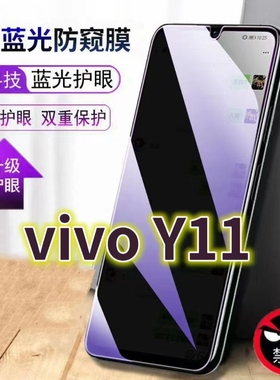 适用vivoy11蓝光防窥膜V2236A防偷窥钢化膜Y112023款手机膜5G黑边防偷看丫11抗兰光全屏防摔护眼保护膜高清防