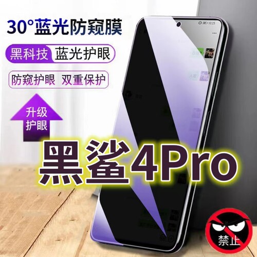 适用黑鲨4PRO蓝光防窥膜4S黑边钢化膜5G手机膜防偷窥看Blackshark4抗兰光全屏防摔护眼保护膜高清防爆防盗隐