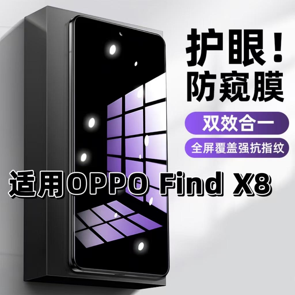 适用OPPOFindX8防窥钢化膜PBK110抗蓝光防窥膜欧派findX8手机膜护眼黑边防偷窥看5G全屏防摔爆高清保护隐私膜