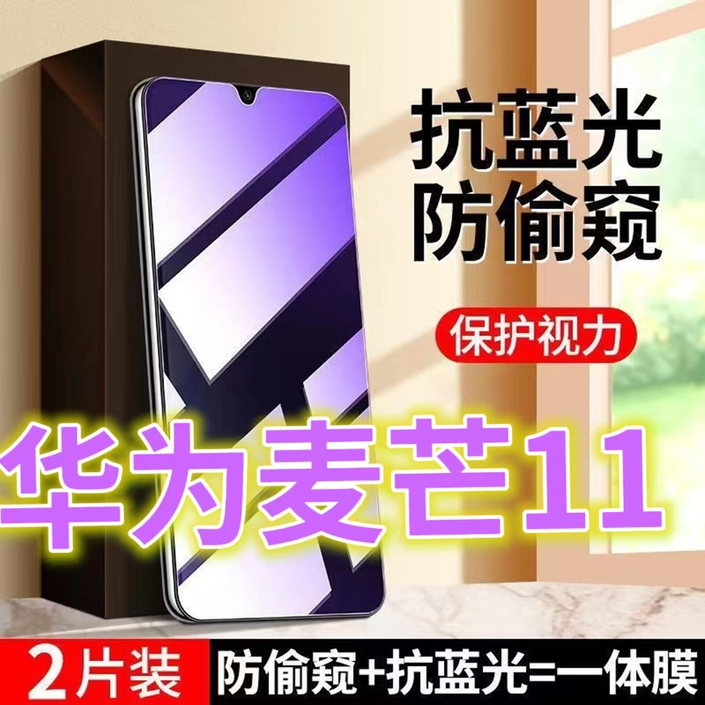 适用华为麦芒11防窥膜TYH622M蓝光防偷窥钢化膜防盗手机膜十一钻石黑边防窥视隐私玻璃保护膜5G全屏紫光护眼