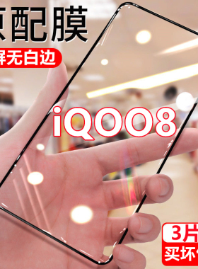适用vivoiQOO8钻石钢化膜全屏iQOO8手机膜5G无白边抗蓝光黑边膜V2136A