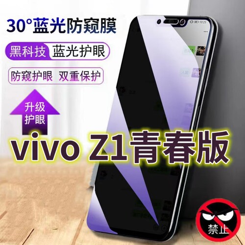 适用vivoZ1青春版蓝光防窥膜V1730EA防偷窥钢化膜步步高Z1Lite手机膜黑边防偷看Z1i抗兰光z1全屏防摔护眼保护