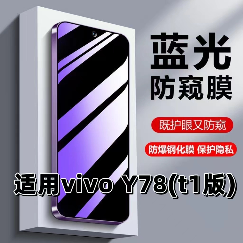 适用vivoY78t1版防偷窥钢化膜V2279A蓝光护眼防窥膜步步高丫78黑边手机膜y78m保护隐私5G全屏防摔爆玻璃贴膜