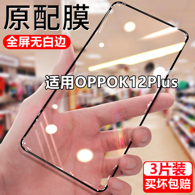 适用于OPPOK12Plus钻石钢化膜k12plus全屏防爆贴膜5G抗蓝光黑边手机膜无白边