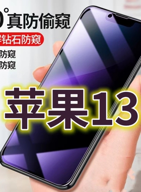 适用苹果13蓝光防窥膜13pro防偷窥钢化膜13PROMAX手机膜黑边防偷看iPhone13mini抗兰光全屏防摔护眼保护膜高