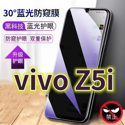适用vivoz5i蓝光防窥膜V1941A防偷窥钢化膜步步高Z5i手机膜黑边防偷看z5i抗兰光z5i全屏V1941T防摔护眼保护膜