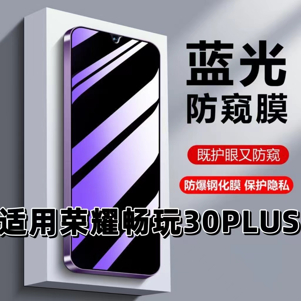 适用华为荣耀畅玩30Plus防偷窥钢化膜CMA-AN00蓝光护眼防窥膜HONOR黑边手机膜保护隐私5G全屏防摔爆玻璃贴膜