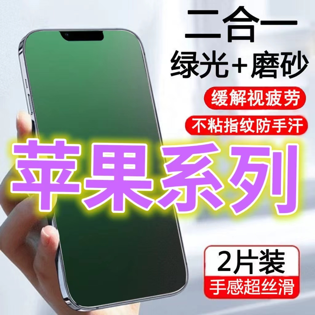 适用苹果15/14/13/12/11PRO钢化膜磨砂绿光护瞳X/XR/XSMAM防指纹手机膜678pluse2代全屏抗蓝光护眼mini防摔爆