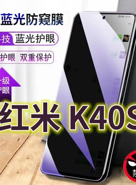 适用红米K40S蓝光防窥膜RedmiK40PRO黑边钢化膜5G手机膜防偷窥看小米k40Gaming全屏防摔护眼pro+保护膜防爆防