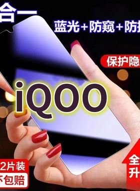 适用vivoiQOO蓝光防窥膜V1824A全屏黑边防偷窥钢化玻璃膜爱酷iqoo护眼防偷看手机膜5G抗兰光防盗膜防摔防爆保